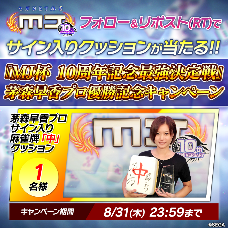 sega_MJ's tweet photo. 茅森早香プロ 優勝記念キャンペーン🎉 

『MJ杯 10周年記念最強決定戦』では、茅森プロが大三元で逆転勝利👑
番組内で直筆サイン🖌したアガリ牌🀄クッションを抽選で1名様にプレゼント🎁

✅ @sega_MJ をフォロー＆この投稿をリポスト
📅8/31(木)迄 

激戦の様子をぜひご覧ください📺👇 #麻雀MJ