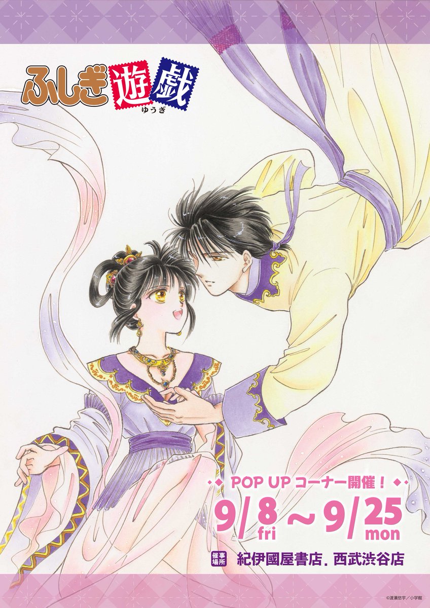 ✨詳細解禁✨ 『#ふしぎ遊戯』POP UP SHOP が開催決定致しました