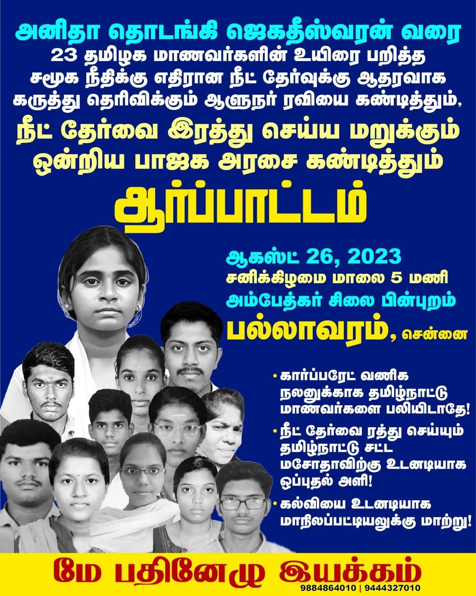 may17iyakkam's tweet photo. நீட் தேர்வை இரத்து செய்ய மறுக்கும் இந்திய ஒன்றிய அரசை கண்டித்தும், அனிதா தொடங்கி ஜெகதீஸ்வரன் வரை, 23 தமிழக மாணவர்களின் உயிரை பறித்த, சமூகநீதிக்கு எதிரான நீட் தேர்வுக்கு ஆதரவாக கருத்து தெரிவிக்கும் ஆளுநர் ரவியை கண்டித்தும், மே பதினேழு இயக்கம் நடத்தும் ஆர்ப்பாட்டம்! https://t.co/8Y8g1Uunmq