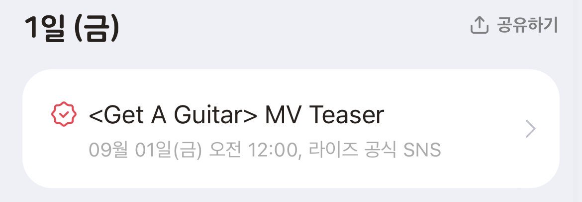 get a guitar mv teaser will be released on sept 1st!!!