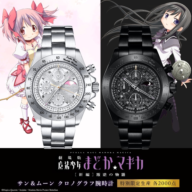 魔法少女まどかマギカ 新編叛逆の物語 サン＆ムーン クロノグラフ