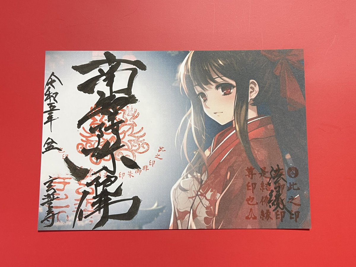 Genseiji_temple's tweet photo. 今年度のお盆に実施した「限定御朱印（参拝印）」は、おかげさまで好評のなか取り扱いが終了しました。特にイラストタイプは終了前に10枚全てなくなるほど人気で、来年以降もまた違うイラストで取り扱うことを予定しています。 https://t.co/FyoIuM9QSx