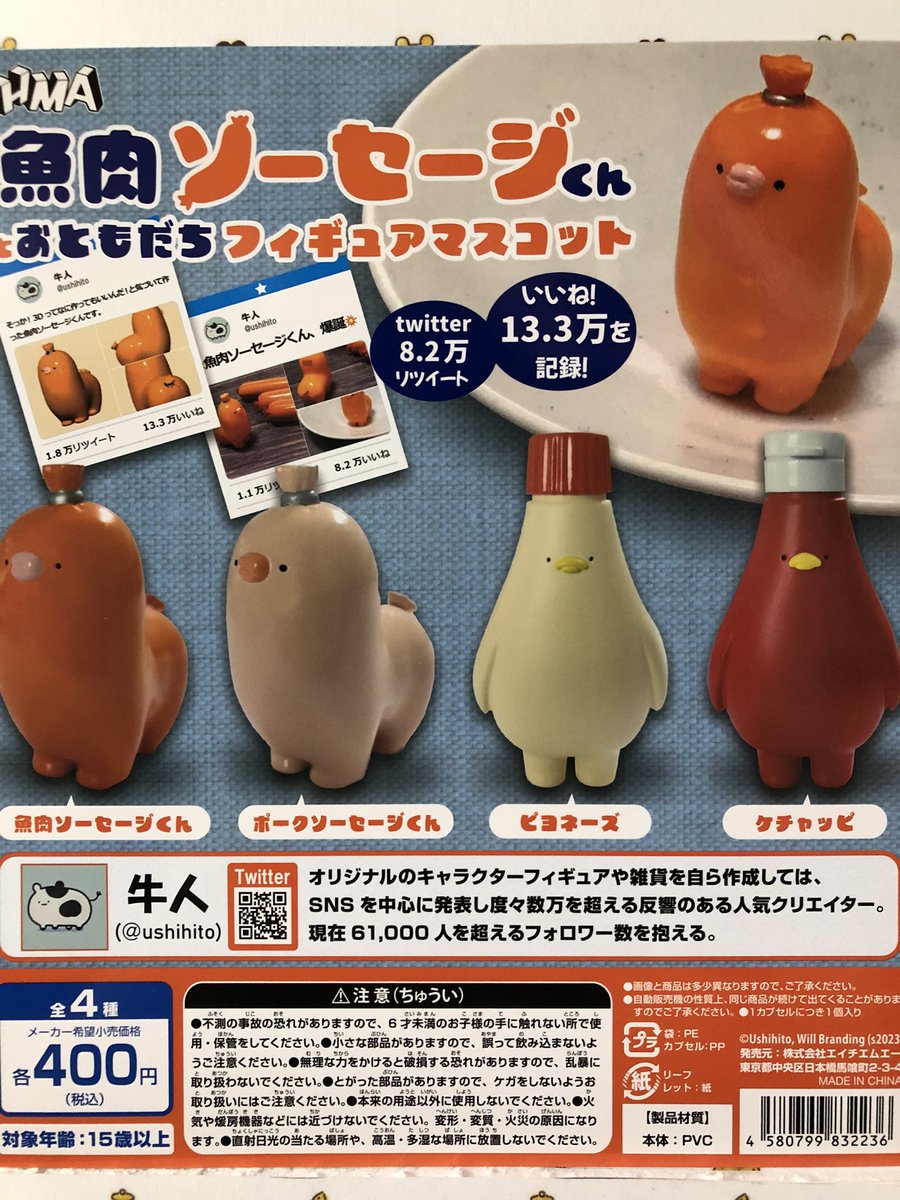 ソーセージ君 牛人の魚肉ソーセージくんとおともだち - Search / X