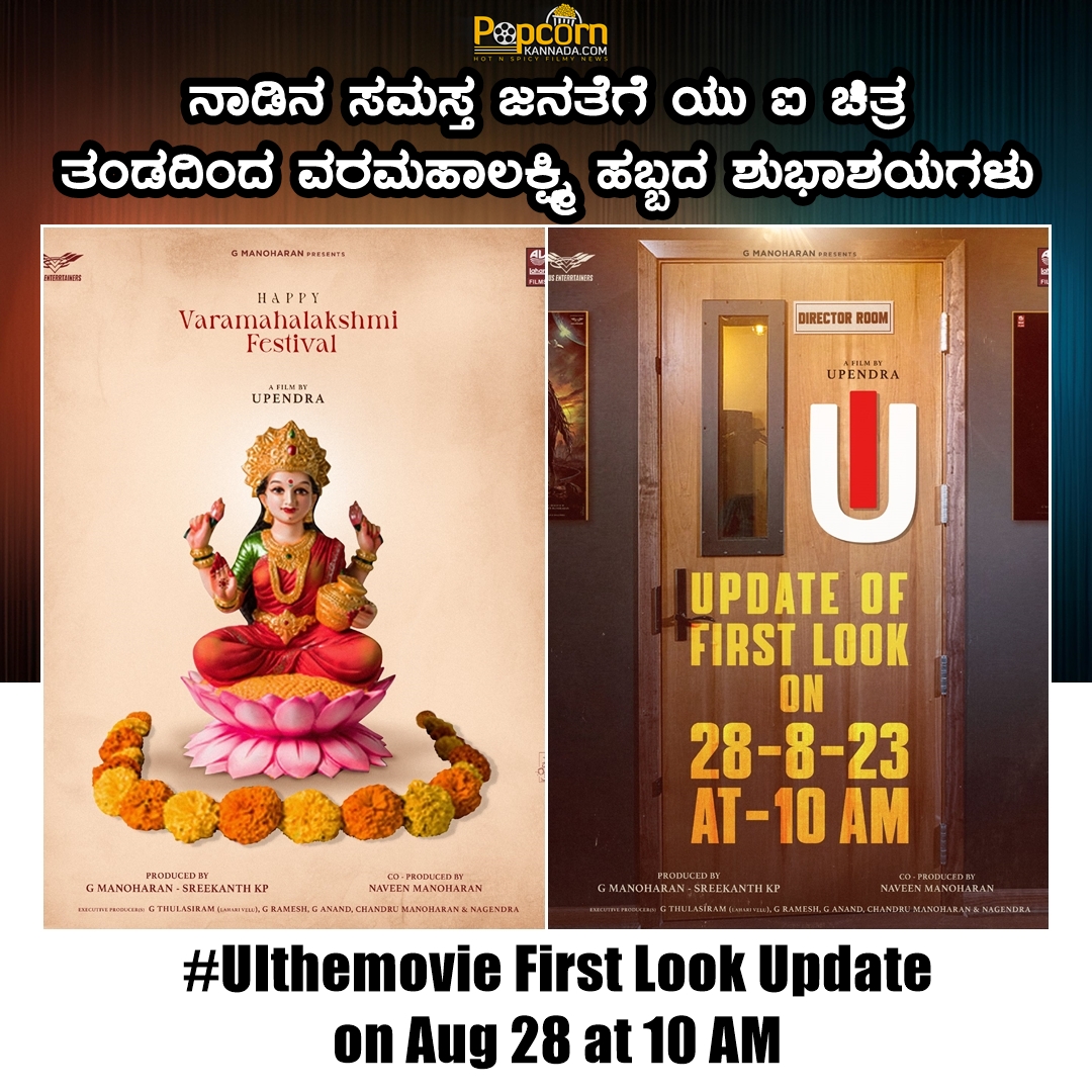 #UIthemovie First Look Update on Aug 28 at 10 AM.

@nimmaupendra @kp_sreekanth  

#Upendra #KPsreekanth #PopcornKannada