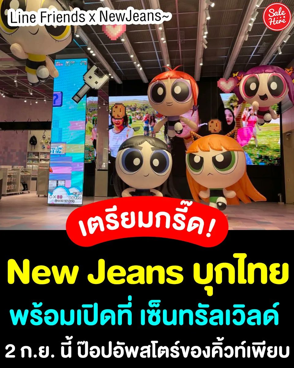salehere1's tweet image. 📣 แกใกล้ถึงวันแล้ว บันนี่ส์เตรียมเงินได้เลย! #NewJeans x #LineFriend  🐰 เตรียมเปิดป๊อปอัพสโตร์ ขนของลิขสิทธิ์มาให้ช้อปกันได้แบบจุกๆ 🛍 เริ่มเปิดให้ไปซื้อ ไปเดินเสพความน่ารัก ในวันที่ 2 ก.ย. 66 นี้ 📍 ที่ เซ็นทรัลเวิลด์ กำเงินให้พร้อมแล้วรอไปลุยกัน~~
#SaleHere #เซลเฮียร์