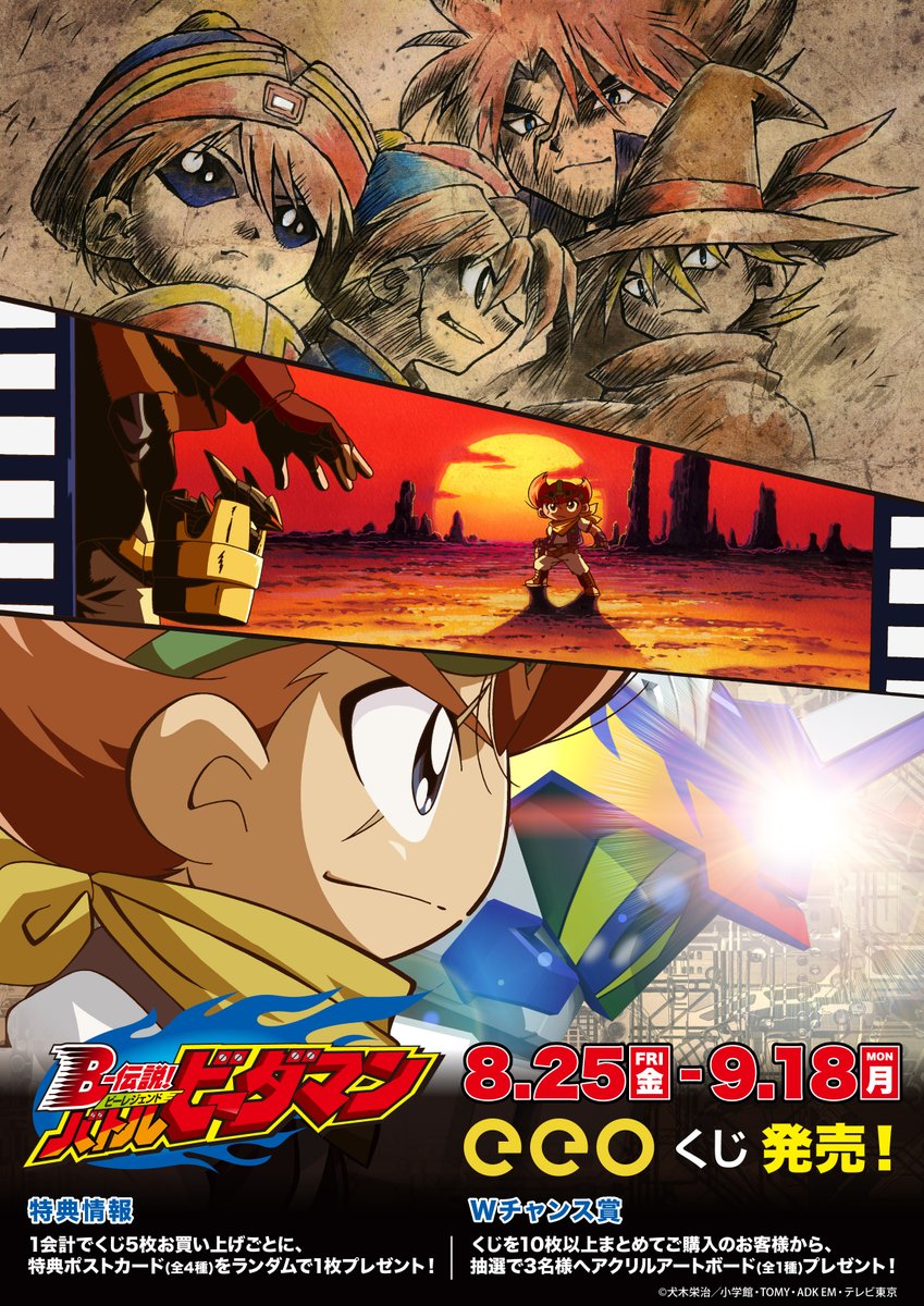 🔥『B-伝説! バトルビーダマン』 オンラインくじが登場✨ ＼ 🔴受注