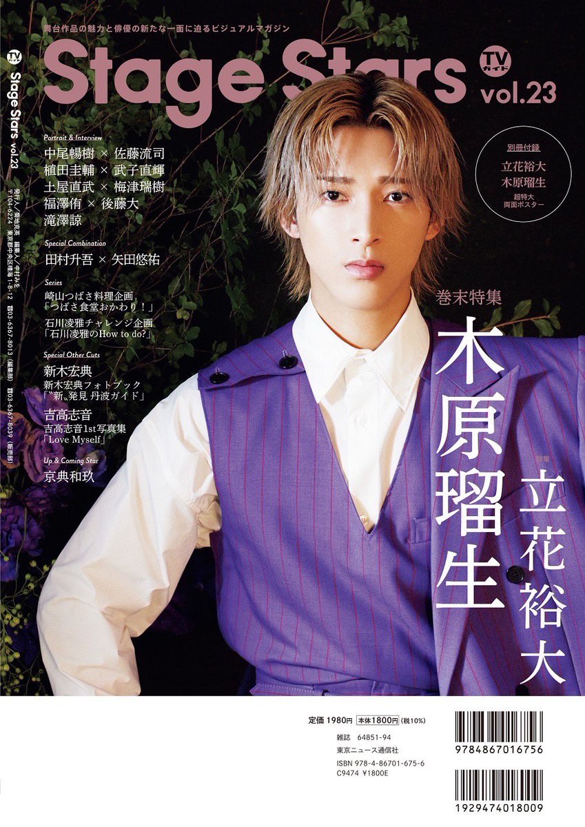 TVguidePERSON's tweet photo. 【「#TVガイドStageStars vol.23」8/31発売】
表紙画像を初公開！

＜表紙＆巻頭特集＞
#立花裕大
舞台「ナナシ-第七特別死因処理課-」

＜表紙＆巻頭特集＞
#木原瑠生
ミュージカル『刀剣乱舞』 ㊇ 乱舞野外祭

ご予約は↓
https://t.co/V63Sr2sk8s https://t.co/MMnmRjAEZL