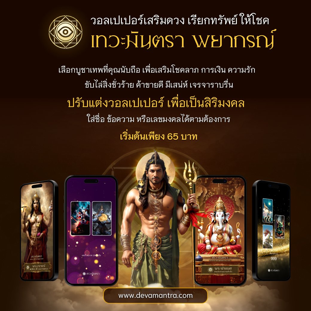 devapayakorn's tweet photo. 📢 อยากเสริมดวง 🔮 เรียกทรัพย์ 💰 รับโชค ✨ ต้องโหลดเล้ยย 
วอลเปเปอร์มือถือเสริมดวง เทวะมันตรา พยากรณ์  

เลือกเทพที่ต้องการบูชา ปรับแต่ง ใส่ข้อความ เลขมงคลได้ตามศรัทธา
ราคาเริ่มต้นเพียง 65 บาท 🤩

✅ https://t.co/LBLg5OZWMH 

#เทวะมันตราพยากรณ์ #devamantra #วอลเปเปอร์มือถือ https://t.co/2nlrjgx5e6
