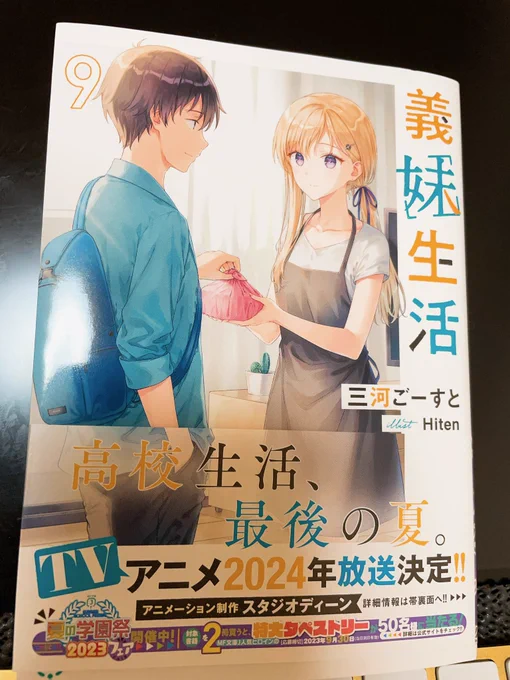 今日発売の義妹生活小説9巻❗️ アニメで後輩ちゃんも描きたいです(笑)