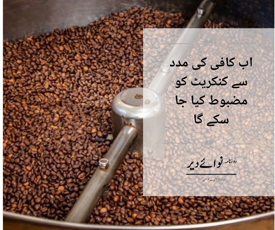 nawaidir's tweet photo. آسٹریلوی انجینئرز نے پسی ہوئی کافی مواد میں ملا کر کنکریٹ کو تقریباً 30 فی صد مزید مضبوط بنانے کا طریقہ کار وضع کر لیا۔

https://t.co/JTioNBbyhc

#Pakistan
#islamabad #nawaidir #thegreenpost #thepublicpurview #Coffee #House https://t.co/b8sluneSGY