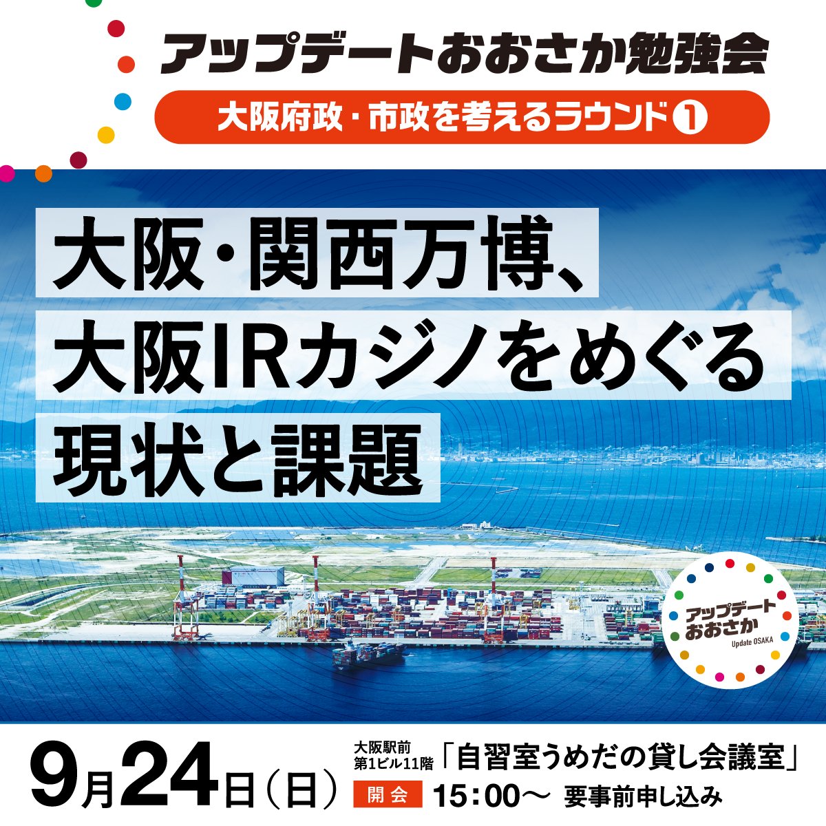 update_osaka's tweet photo. 【#大阪万博 と #大阪IR の今に迫る！】
アップデートおおさか勉強会『大阪・関西万博、大阪IRカジノをめぐる現状と課題』

🗣木下功さん（元大阪日日新聞記者）
🗣川嶋広稔さん (前大阪市会議員）@hirokawashima

詳細・要事前申込（9/20まで）👇
https://t.co/TS2DOCMBLq https://t.co/DrJGj8tHCj