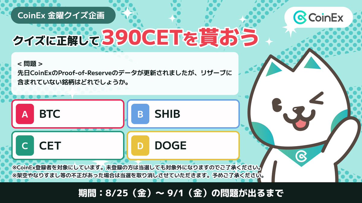 #CoinEx金曜日クイズイベント 
😺390 CETを獲得しよう！

📣今回の問題：
CoinEx、いっそうに透明性アップ⤴
先日CoinExのProof-of-Reserveのデータが更新されましたが、リザーブに含まれていない銘柄はどれでしょうか❓

✨答え選択をリプライで送ってください。

😼難しさ：★★
