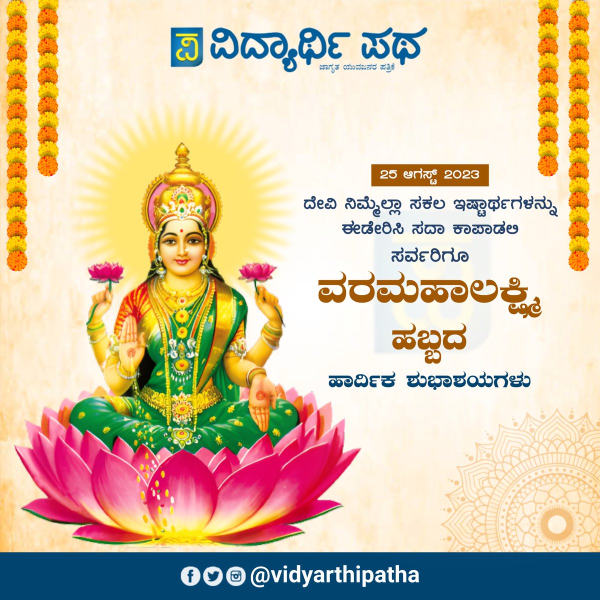 ವರಮಹಾಲಕ್ಷ್ಮಿ ಹಬ್ಬದ ಶುಭಾಶಯಗಳು 

#VaraMahalakshmifestival #ವರಮಹಾಲಕ್ಷ್ಮೀ