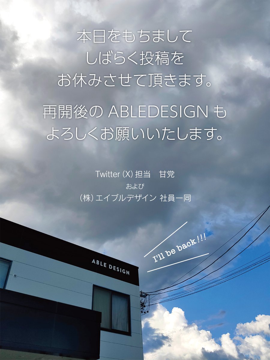 ABLE_D_official's tweet photo. 今週もお疲れ様でした
さて先日お伝えした通り
この投稿をもってしばらくお休みします🥲
（やめませんよ！お休みです〜）

新しいかたちでまた皆様と
交流させて頂けましたら幸いです！
これまで交流させて頂いた皆様
ありがとうございました🙇‍♀️
再開までお元気で！

#企業公式がお疲れさまを言い合う https://t.co/exmSeckMIN