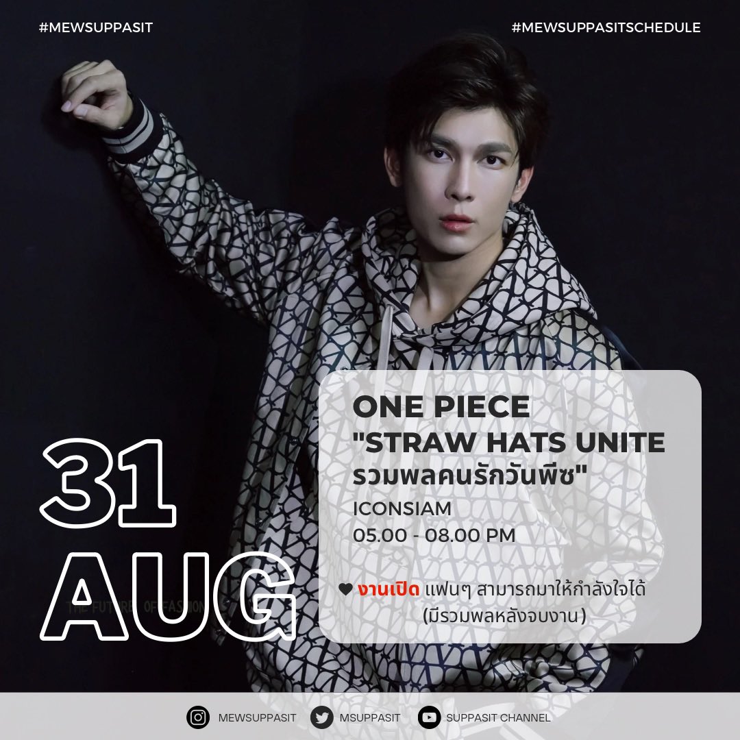 SolSkipperCo's tweet photo. 📢 MewSuppasit’s Schedule [Update]

🗓 AUGUST 2023

— หากตารางงานมีการแก้ไข หรืออัพเดทเพิ่มเติมทางทีมจะแจ้งให้ทุกคนทราบอีกครั้งนะคะ —

@MSuppasit 
#MewSuppasitSchedule
#MewSuppasit
#SuppasitChannel https://t.co/OnYCTyafT5