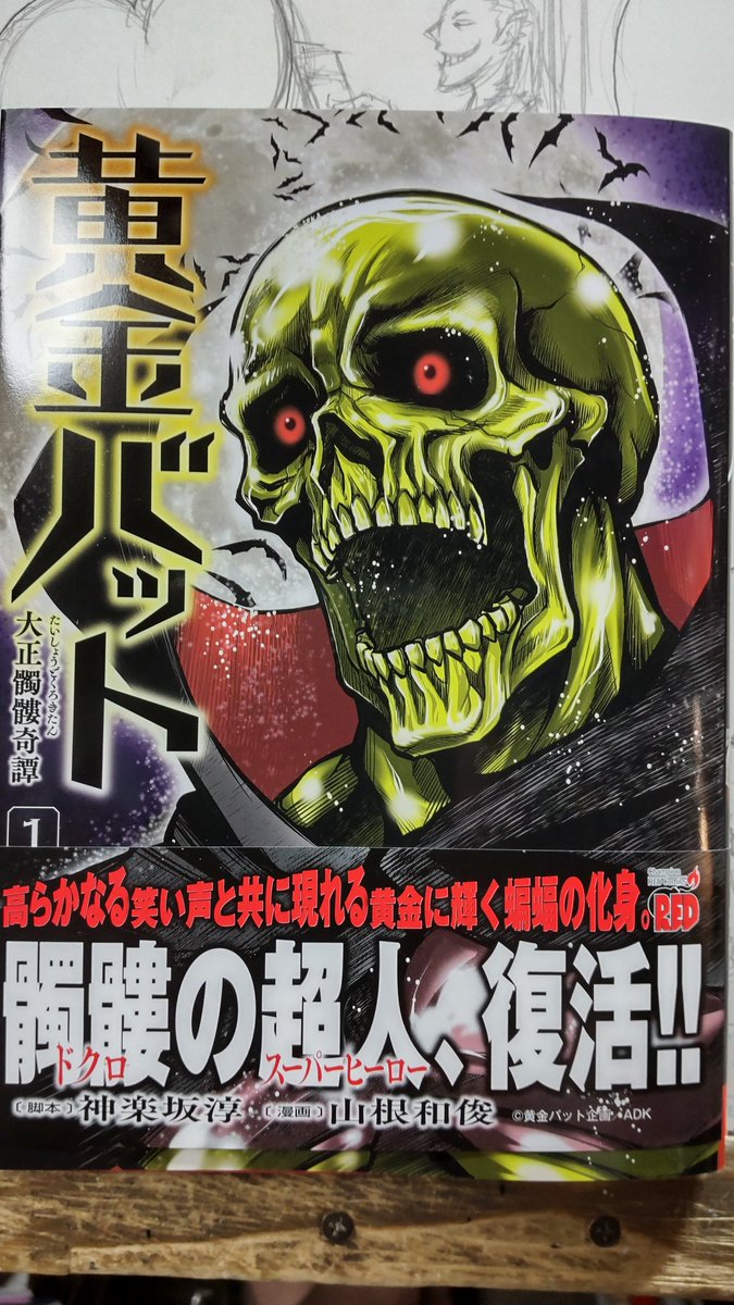 カッコイイ軍人漫画を買いました。
山根和俊「黄金バット 大正髑髏奇譚 1巻」
黄金バットに変身する軍人と機械化軍人のコンビが陸軍からの指令のもと戦う話。
軍は先の戦争に向け黄金バットを兵器として利用をも企ててる。
楽しい話です。