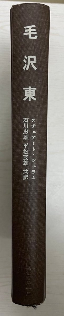 UpproBookStore's tweet photo. 【古書入荷情報】

『毛沢東』
著　者：スチュアート・シュラム 著 ; 石川忠雄, 平松茂雄 訳
出版元：紀伊国屋書店
出版年：1967年

https://t.co/tMZZHMM2N7

#本 ＃古本 ＃古書 https://t.co/JDARb5PiD0