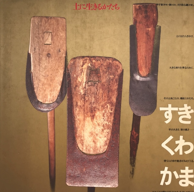 UpproBookStore's tweet photo. 【古書入荷情報】

『すき・くわ・かま : 土に生きるかたち』
著　者：INAXギャラリー名古屋企画委員会 企画
出版元：INAX
出版年：1991年

https://t.co/WsBG8c1wp4

#本 ＃古本 ＃古書 https://t.co/u5hL284Iss