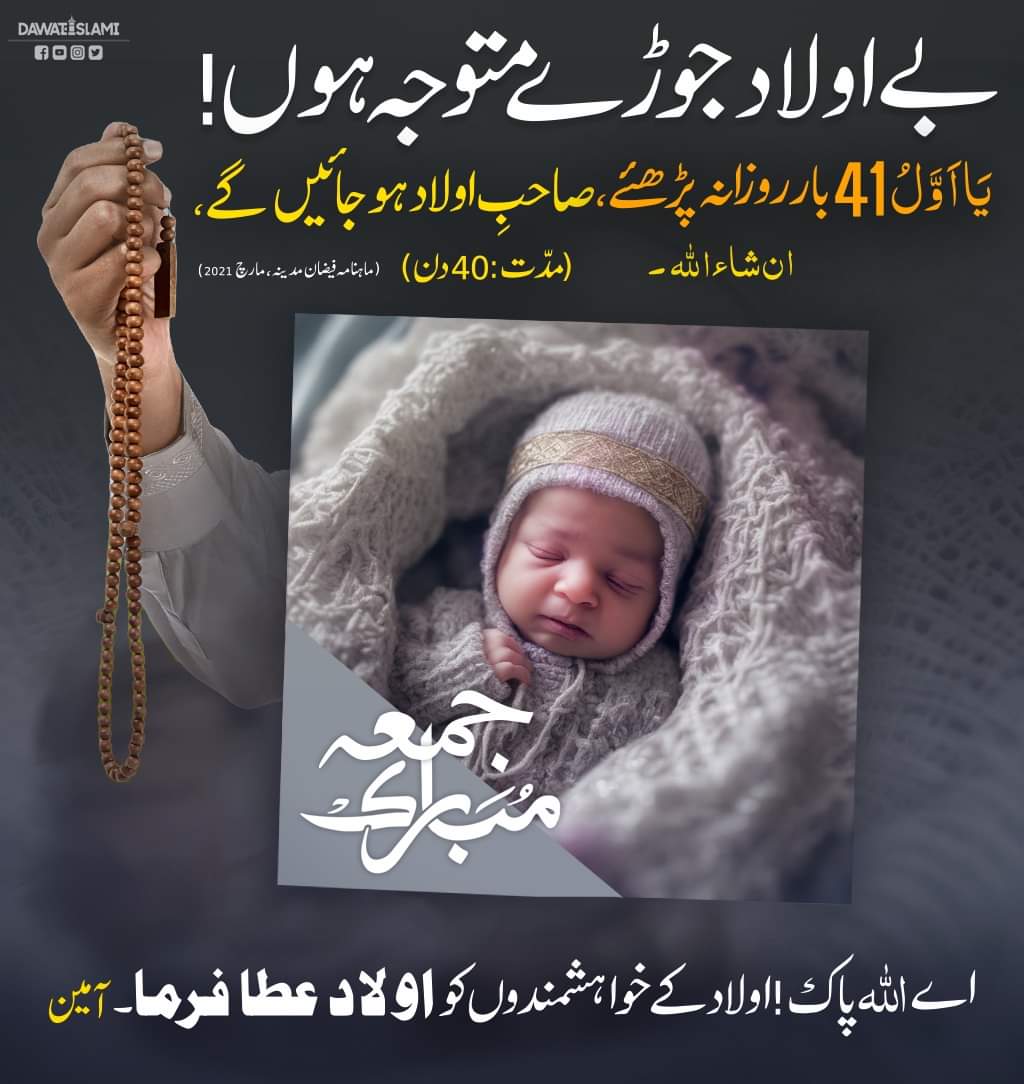 MADANIinfo's tweet photo. اللہ پاک بے اولاد جوڑوں کو  عافیت کے ساتھ اولاد نرینہ  عطا فرمائے آمین
جمعہ مبارک
#Wazifa  #JummahMubarak https://t.co/RVIsnGhuMb