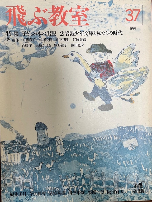 UpproBookStore's tweet photo. 【古書入荷情報】

『季刊飛ぶ教室 37号 特集:子どもの本の出版』
出版元：楡出版
出版年：1991年

https://t.co/bDviTfX3aq

#本 ＃古本 ＃古書 https://t.co/em78BdYvWA