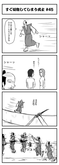 すぐ切腹してしまう武士 #45
(投稿No.413)
#漫画が読めるハッシュタグ
#4コマ漫画 