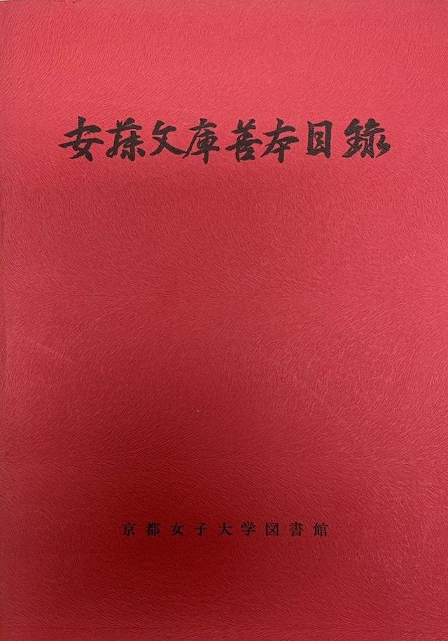 UpproBookStore's tweet photo. 【古書入荷情報】

『安藤文庫善本目録』
著　者：山川瑞明編
出版元：京都女子大学図書館
出版年：1975年

https://t.co/Zlp6amFaBh

#本 ＃古本 ＃古書 https://t.co/g2Yz6ullBy
