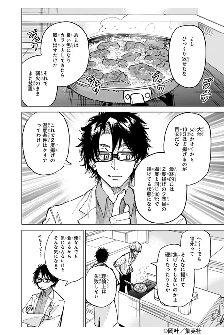 科学的根拠に基づいて、
冷たい油から揚げるからあげを作るお話。
(9/11)

#ヤンキー君と科学ごはん
#漫画が読めるハッシュタグ 
#PR 