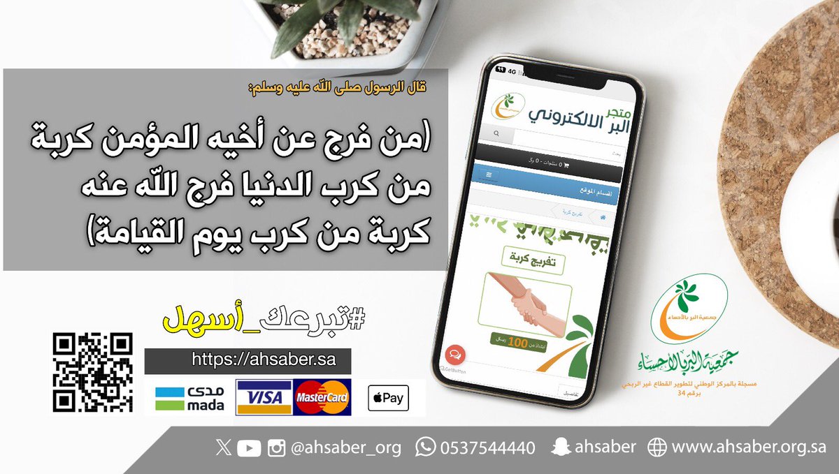 (من فرج عن أخيه المؤمن كربة من كرب الدنيا فرج الله عنه كربة من كرب يوم القيامة)

ساهم معنا في تفريج كربة المحتاجين من خلال متجر البر الإلكتروني
👇🏻👇🏻👇🏻👇🏻👇🏻

bera.sa/Su22D

(والدال على الخير كفاعله)
#جمعية_البر_بالأحساء
#يوم_Iلجمعه #الجمعه