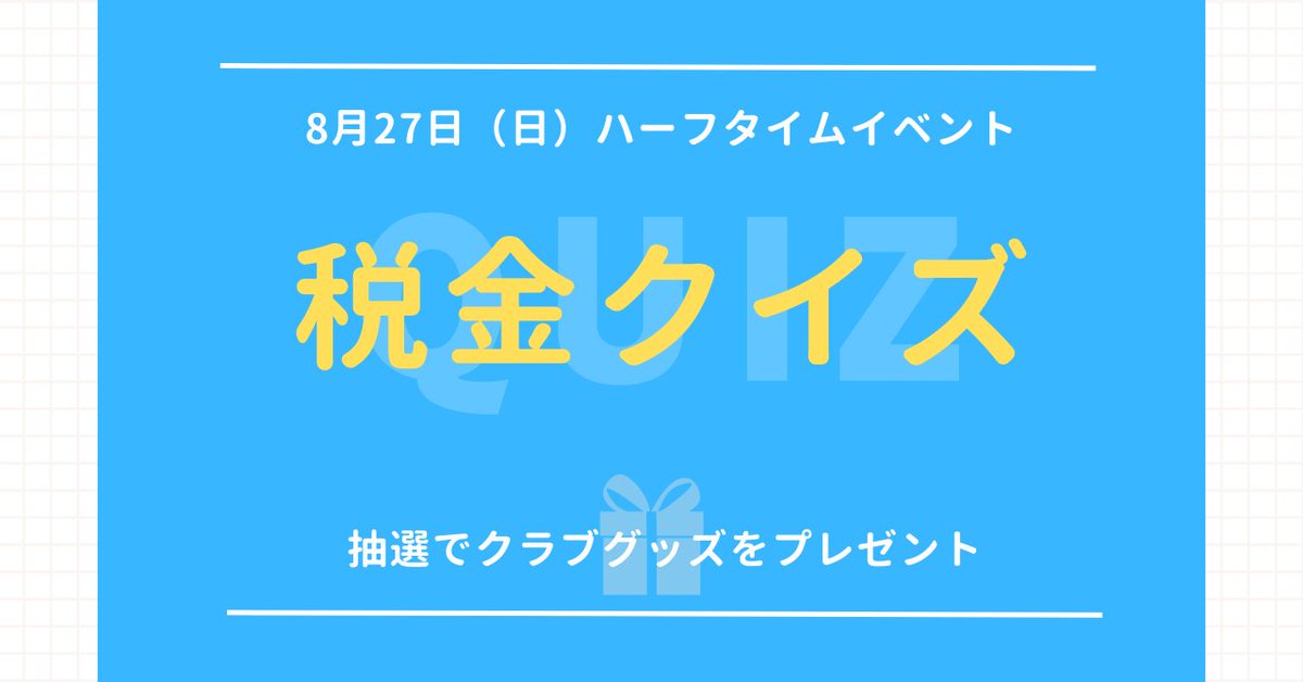 TOKYOUNITED_FC's tweet photo. ╋━━━━━
     税金クイズ
      ━━━━━╋
クラブが継続的に実施している租税教育の一環として、下記の試合で税金クイズを行います！

Next⏩関東サッカーリーグ
🗓️ 8/27(日)17:30
🆚 東京国際大学FC
🏟 味の素フィールド西が丘
👑 文化シヤッターDAY
🔗 https://t.co/R5h5WbKNbO https://t.co/liPlRatNAI