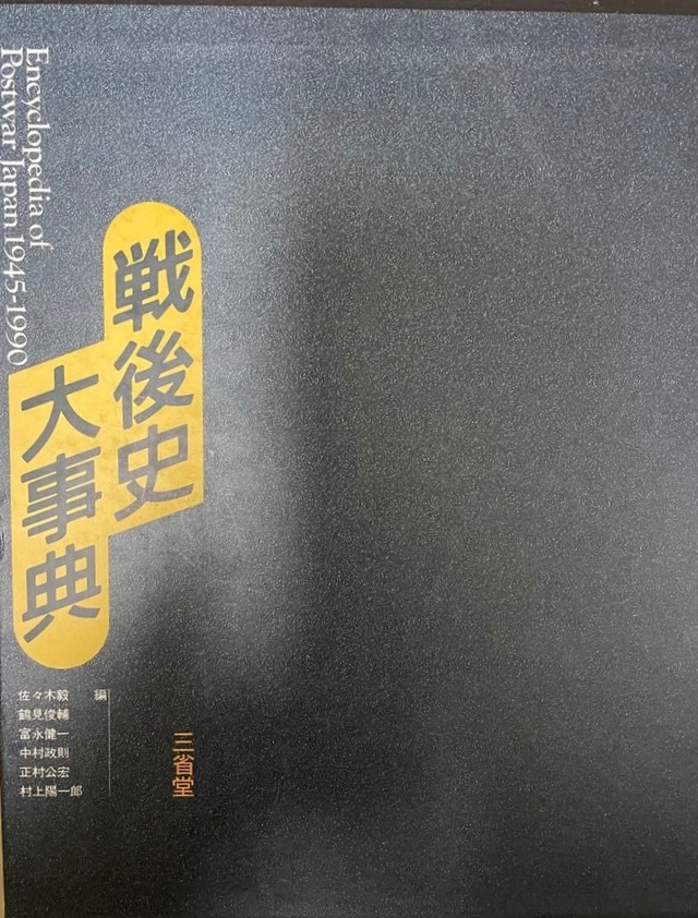 UpproBookStore's tweet photo. 【古書入荷情報】

『戦後史大事典 : 1945-1990』
著　者：佐々木毅 ほか編
出版元：三省堂
出版年：1991年

https://t.co/nOcNHnQLcQ

#本 ＃古本 ＃古書 https://t.co/DEWoo1Doi5