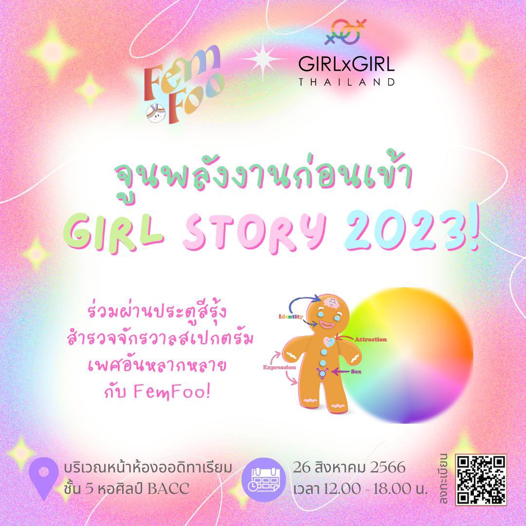🌈 GIRLxFemFoo

✨ร่วมผ่านประตูสีรุ้ง สำรวจจักรวาลสเปกตรัมเพศอันหลากหลาย 🏳️‍🌈 ก่อนเข้าฟังเรื่องราวทรงพลังใน #GIRLSTORY2023 🤘

🌱26 สิงหาคม 2566 บริเวณหน้าห้องออดิทาเรียม ชั้น 5 หอศิลป์ BACC

🤍 ลงทะเบียน : eventpop.me/s/girlstory