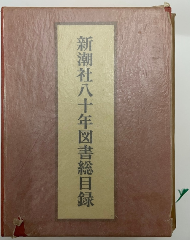 UpproBookStore's tweet photo. 【古書入荷情報】

『新潮社八十年図書総目録』
著　者：小田切進 編
出版元：新潮社
出版年：1976年

https://t.co/nXLt2m23z8

#本 ＃古本 ＃古書 https://t.co/ieUGC98Hss