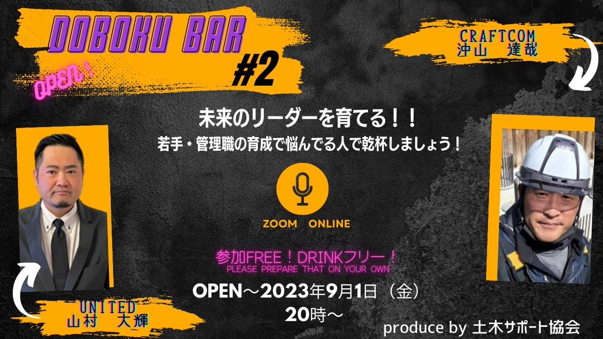 前回好評でしたDOBOKU　BAR♯2をOPENします！9月1日（金）20時～ バーテンはいつもの山村と沖山です！ テーマは「未来のリーダーを育てる」でいろいろお話して盛り上がれたらと思います！ DMお待ちしております！