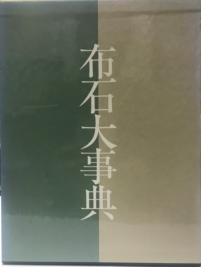UpproBookStore's tweet photo. 【古書入荷情報】

『布石大事典』
出版元：日本棋院
出版年：1989年

https://t.co/ipW046Y2YJ

#本 ＃古本 ＃古書 https://t.co/eGDgIh0GPa