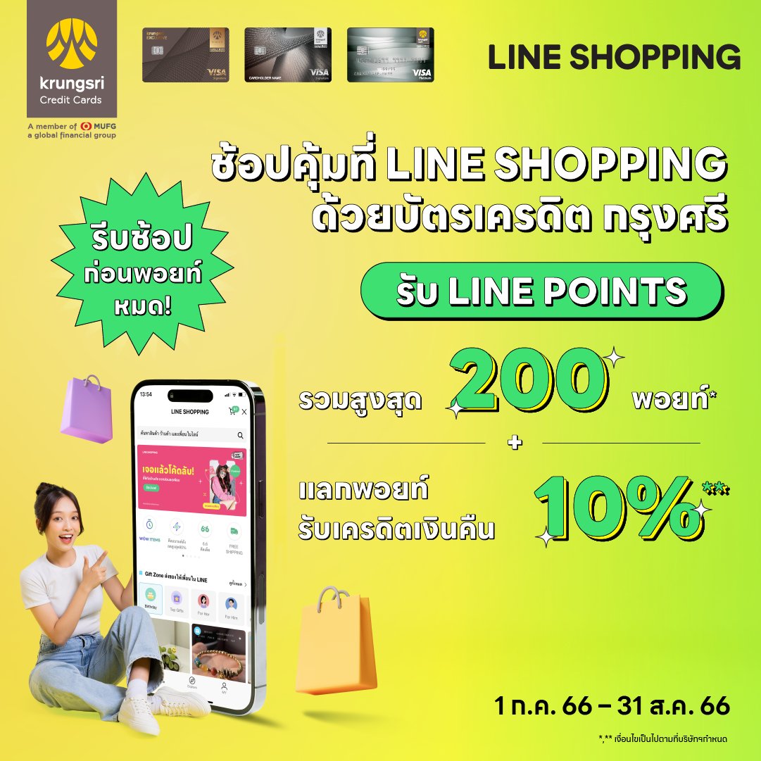 📣 แจกพอยท์โค้งสุดท้าย กับบัตรเครดิต กรุงศรี
✅ สูงสุด 200 พอยท์! ถึง 31 ส.ค. 66 เท่านั้น
📌 ลงทะเบียน ▶️  lin.ee/O0S4nlI
👉🏻 อ่านรายละเอียด ▶️  lin.ee/K7X4xgd
.
#LINESHOPPING #LINEPOINTS #LINESHOPPINGคุ้มX2  #ช้อปรับพอยท์ #โปรบัตรเครดิต #บัตรเครดิตกรุงศรี