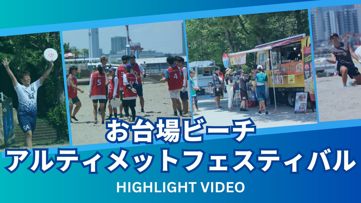 UP_official_ult's tweet photo. ▪️お台場ビーチアルティメットフェスティバル

Youtubeにて
8/12-13に行われたお台場ビーチフェスのハイライト動画が公開✨

次回のお台場ビーチアルティは、
9/18 (月祝)
9/30 (土)
10/1 (日)
となっています！誰でも参加できるイベントですので、少しでも興味あれば、HPの詳細をご覧ください！ https://t.co/clNZhEjllW