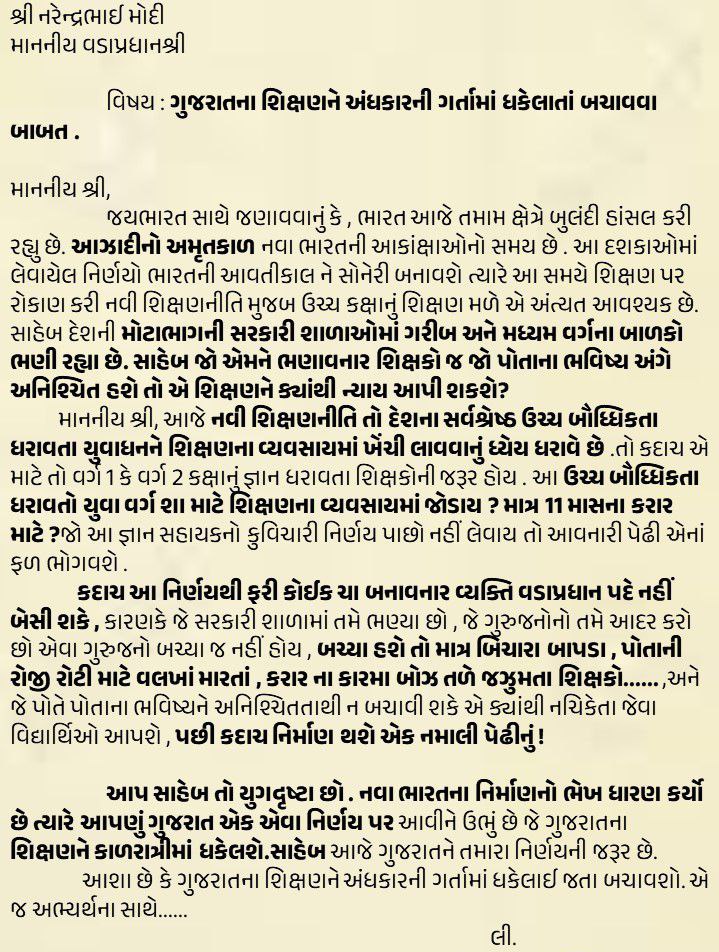 આદરણીય #નરેન્દ્ર_મોદી સાહેબ આપ જ્યારે ગુજરાત ના મુખ્યમંત્રી માંથી ભારત દેશના વડાપ્રધાન બન્યા ત્યારે આપે કહિયું હતું કે આપને કોઈપણ ચિંતા કે વ્યથા હોઈ તો મને એક #પોસ્ટકાર્ડ લખજો. આજે ગુજરાતનો દરેક યુવાન આપને પોસ્ટકાર્ડ લખી રહીયો છે આશા છે કે આપ ગુજરાતના યુવાનોની મન ની વાત સાંભળશો.