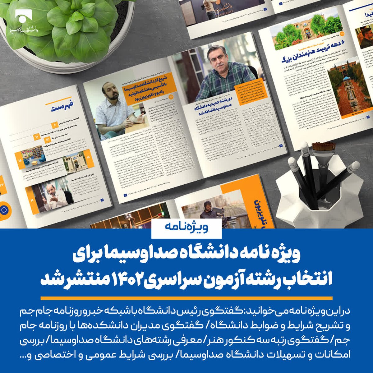 ویژه نامه #دانشگاه_صداوسیما برای انتخاب رشته آزمون سراسری ۱۴۰۲ منتشر شد
[برای دانلود به سایت دانشگاه مراجعه نمائید]