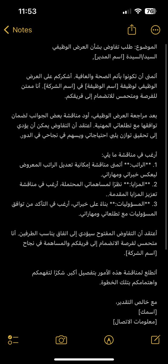 وصلك عرض وظيفي وحابب تناقش الشركة او المؤسسة في بعض النقاط زي الراتب، المسؤوليات؟ 

هنا نماذج تقدر تستخدمها😉👇🏼

🚨 النماذج مو ضروري تكون هيَ الافضل ولكن هي مثال لمن يرغب في استخدمها او اخدها وتحسينها على حسب رغبته، بالتوفيق للجميع🙏🏻.

#وظائف #وظائف_شاغرة #المجتمع_الوظيفي