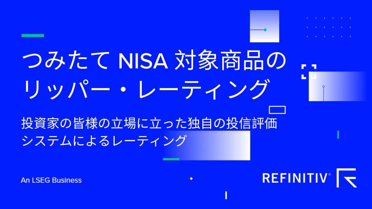 RefinitivJP's tweet photo. 2024年1月の #新NISA 開始に向けて注目が高まる #つみたてNISA 対象ファンド。投資家の皆様の立場に立った #投資信託 評価システム「 #リッパー ・リーダー・レーティング」による最新の投信評価はこちらから https://t.co/fpAzL4kD10 https://t.co/HNRsJpWSZE