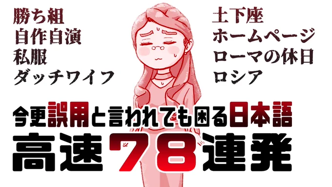 『今更誤用と言われても困る日本語高速78連発』  日本語の意外な誤用を、テンポよく面白く解説します!【誤用の本30冊の知識を凝縮】
