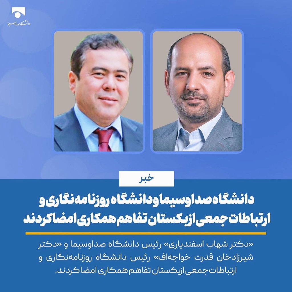 دانشگاه روزنامه‌نگاری و ارتباطات جمعی ازبکستان و #دانشگاه_صداوسیما تفاهم همکاری امضا کردند. این تفاهم‌نامه به امضای دکتر شهاب اسفندیاری و دکتر شیرزادخان قدرت خواجه‌اف رسید.