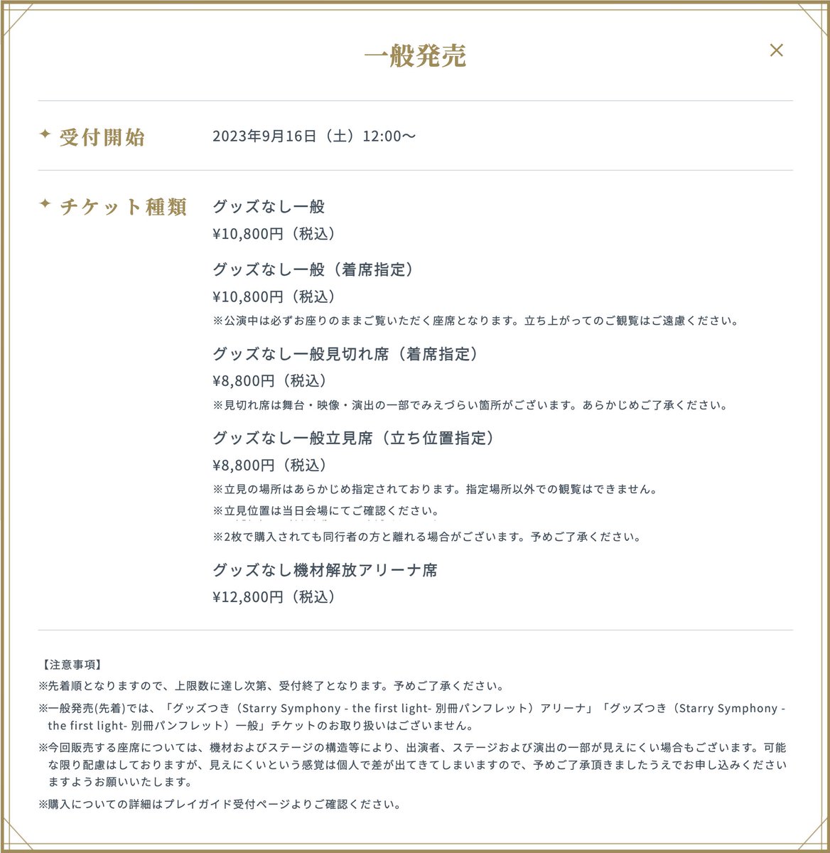 チケット情報】 チケット一般販売(先着)が決定いたしました！ 受付開始