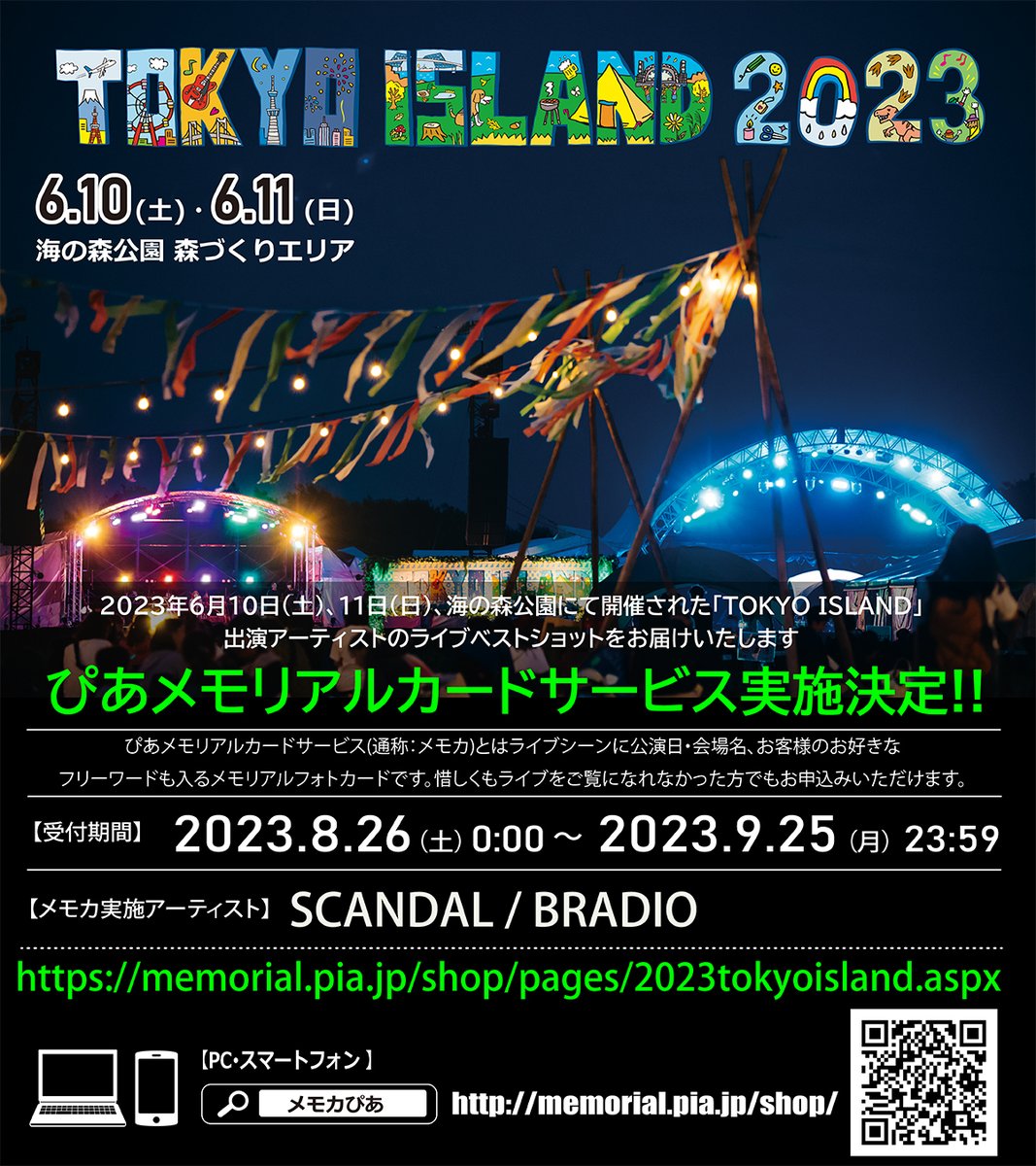 【TOKYO ISLAND 2023】 🏞️「TOKYO ISLAND 2023」出演アーティスト、メモカぴあ実施決定✨🤩 6/10・11に行なわれたTOKYO ISLANDに出演した、#SCANDAL、#BRADIO のベストショットを販売いたします👏 📢販売期間：2023/8/26(土)0:00～9/25(日)23:59まで💫 memorial.pia.jp/shop/pages/202… #TOKYOISLAND