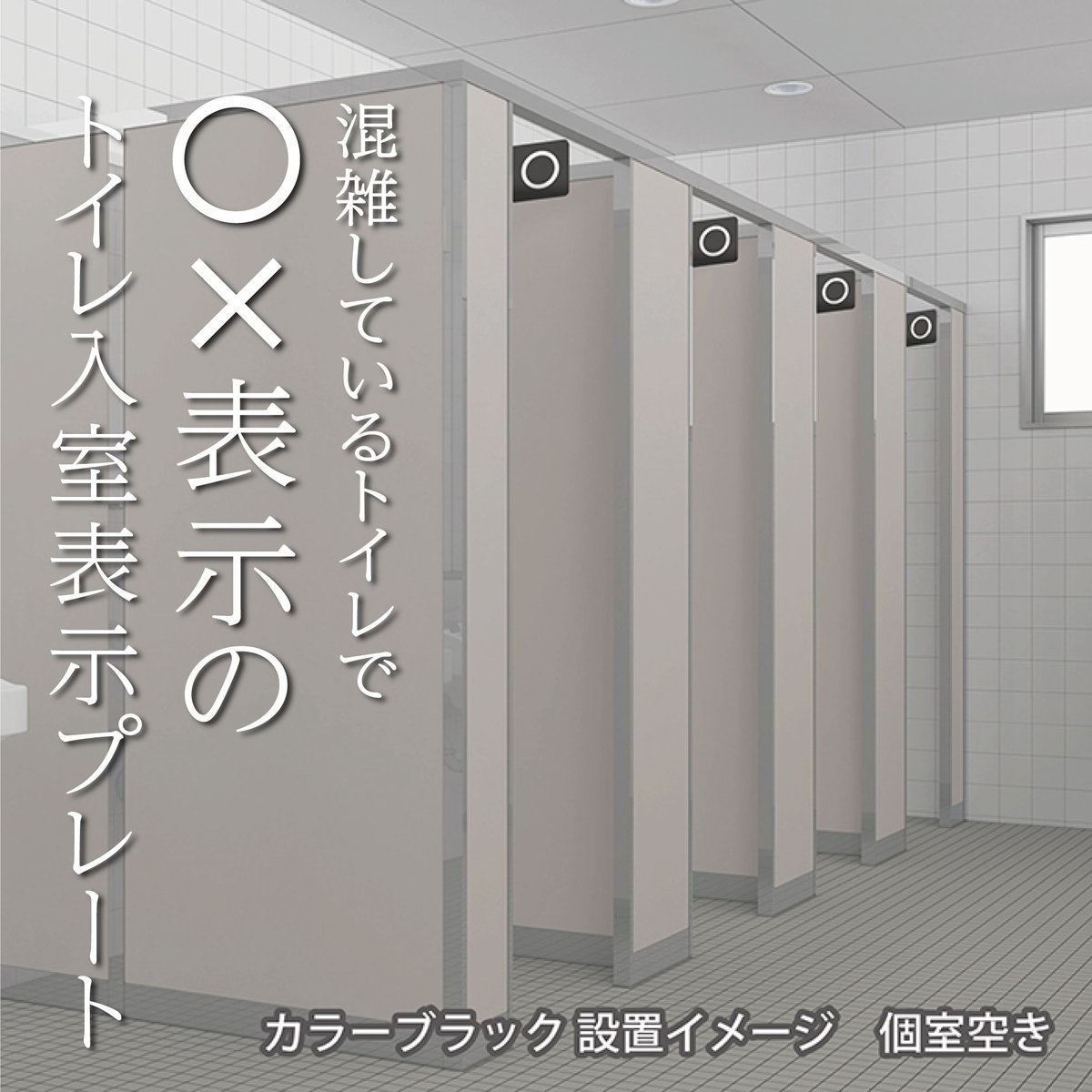 nishizaki_base's tweet photo. nishizaki base
ピクトサイン専門　全国発送
今回は誰でも簡単組み立て設置トイレ用サインを紹介させて頂きます。
トイレの個室の空き状況が一目でわかる、施設やオフィスの個室で使える〇（空き）・✕（使用中）札です。
↓↓↓ ご購入は���ちらから ↓↓↓
https://t.co/jGIPiP1d7U https://t.co/kYNipVEjJc