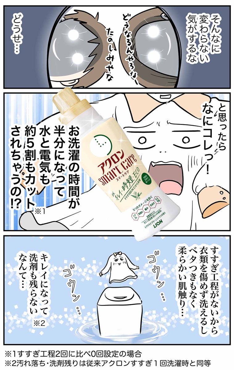 【ライオンPR】アクロンスマートケアはおしゃれ着もめっちゃ喜ぶ
https://t.co/JwBpab0BsT
#コミックエッセイ
#漫画が読めるハッシュタグ
#節水 #節電