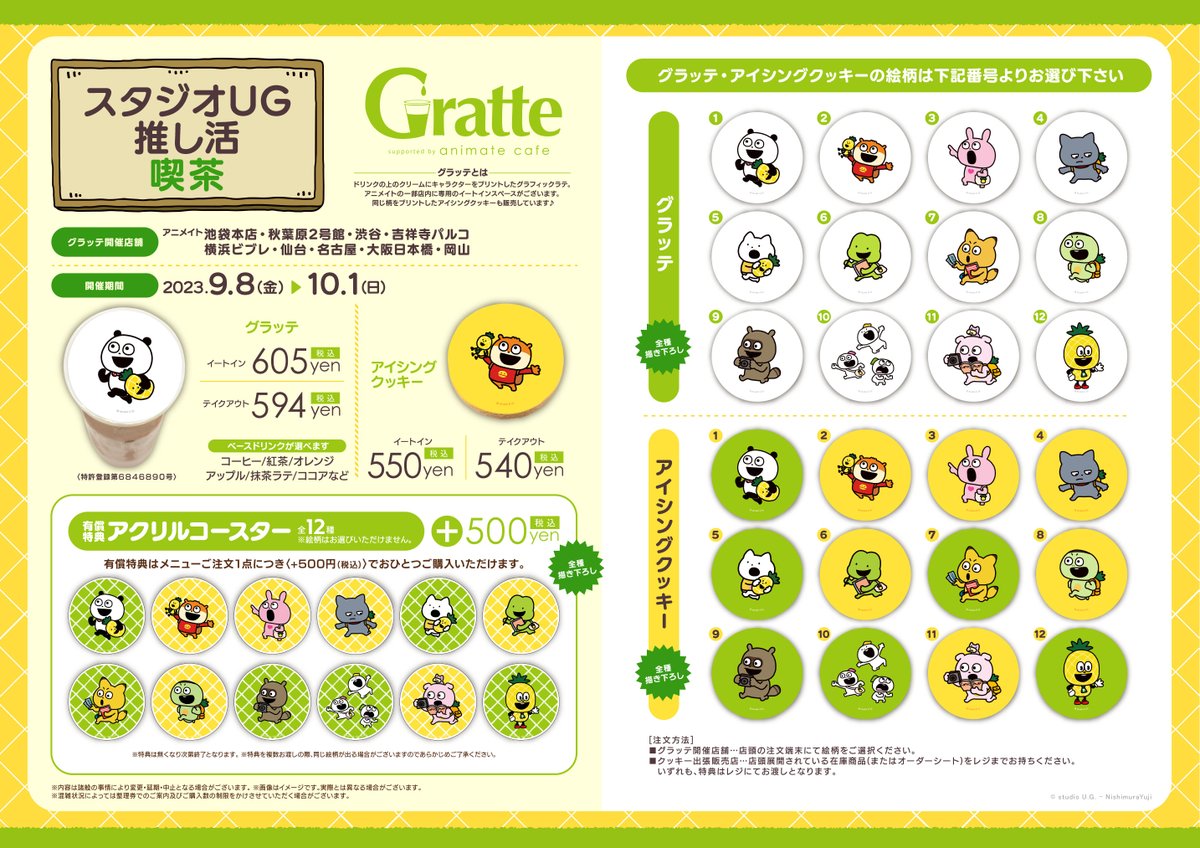 スタジオUG推し活喫茶】 好評につき、9/8より『#スタジオUG推し活販売