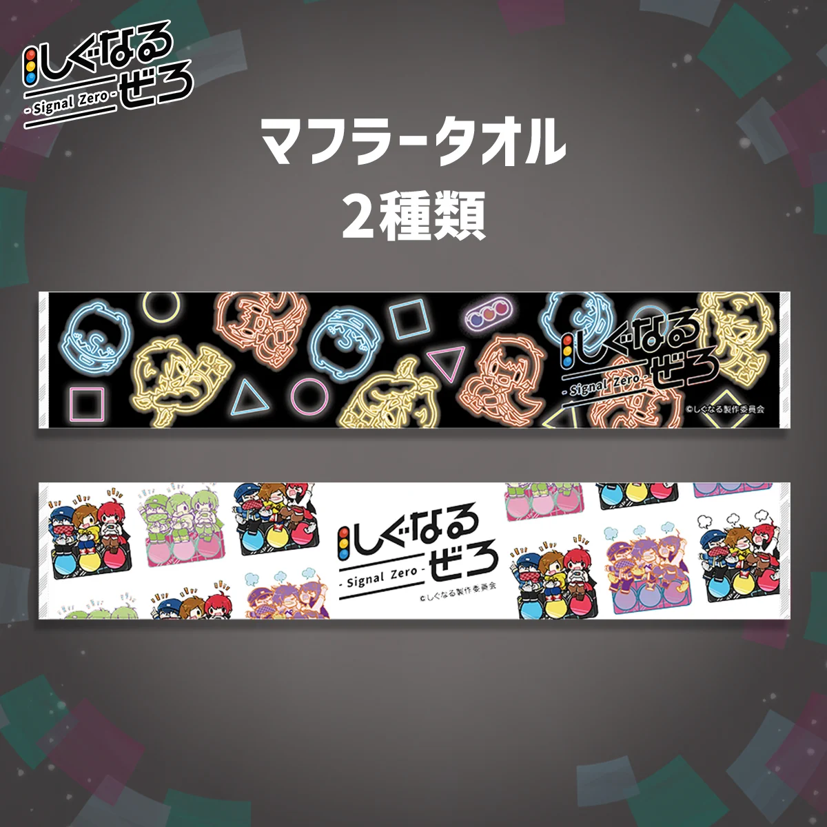 しぐなるぜろ マフラータオル ペンライト キーホルダー しぐなるわん🚦4/29 SSA開催 on X: 