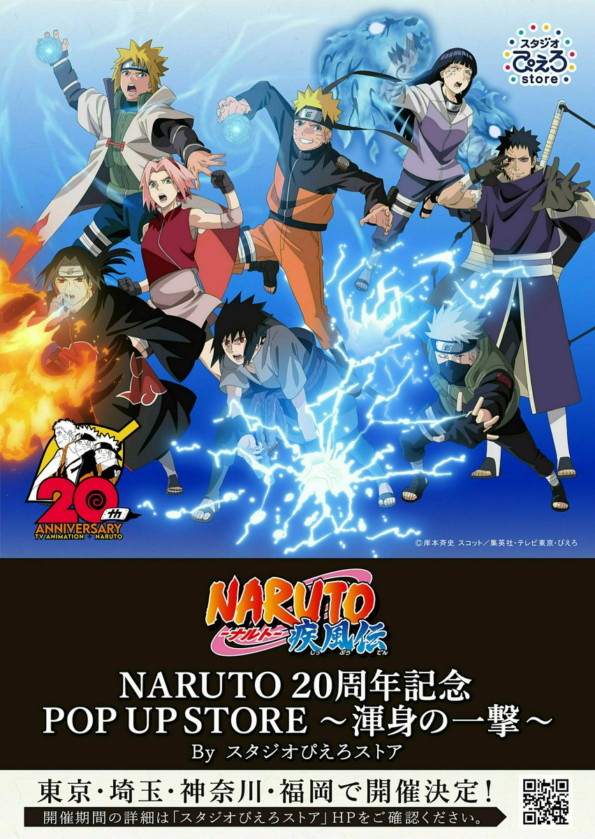 NARUTO 20周年記念POP UP STORE～渾身の一撃～ byスタジオぴえろストア