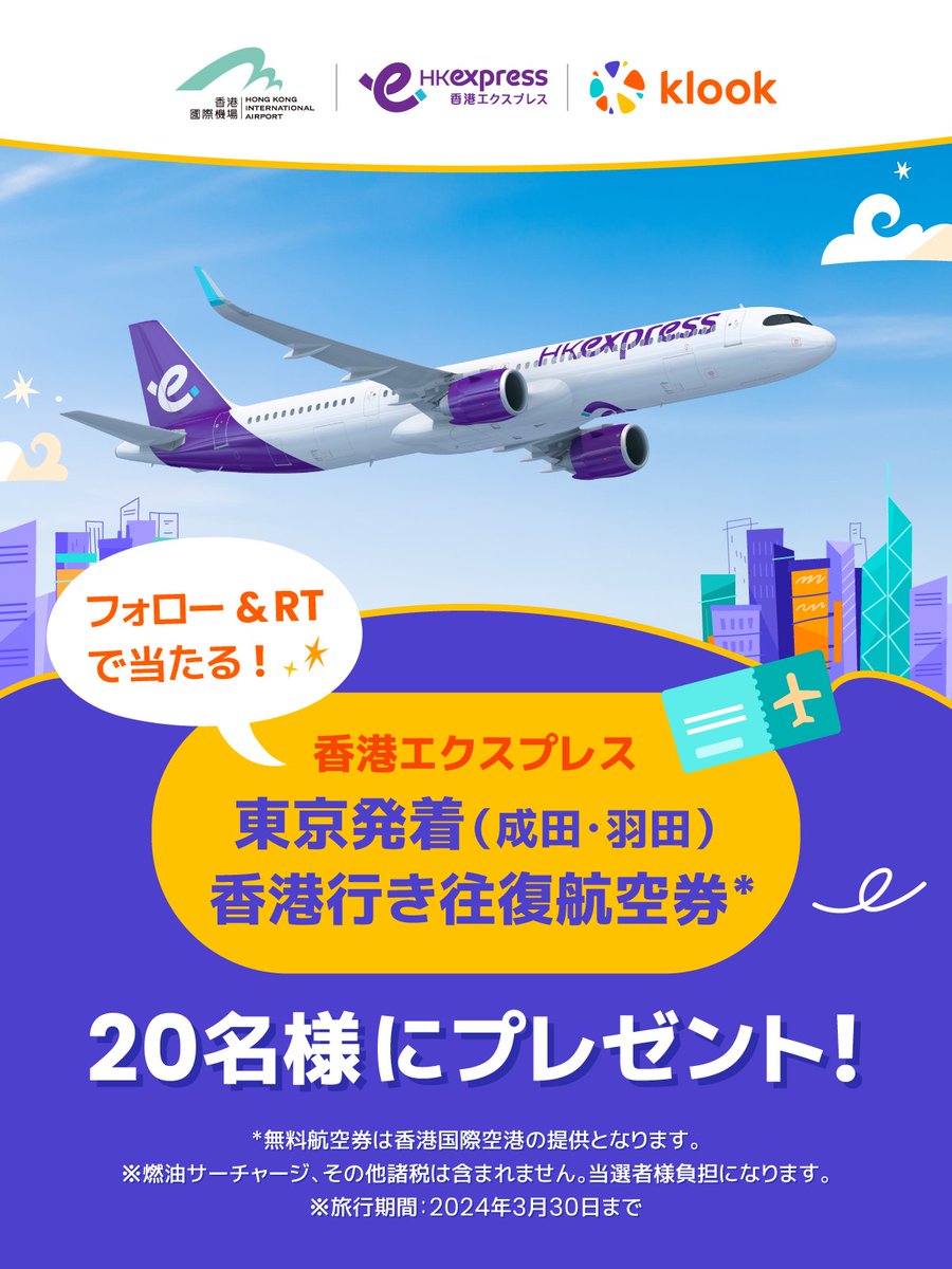 klookjp's tweet photo. ／
東京発着の香港直行便往復航空券を
抽選で20名さまにプレゼント✈️✨
＼

応募は簡単2ステップ👀
1️⃣ @Klookjp、@HKExpressJP をフォロー
2️⃣ この投稿をリポスト（RT）

〆切：8/31

Klookでは香港のアクティビティがおトクなキャンペーンも開催中👇
https://t.co/ZxJqbOoflK https://t.co/oZGhdwDB1d